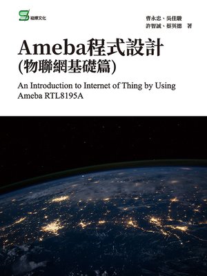 cover image of Ameba程式設計(物聯網基礎篇)